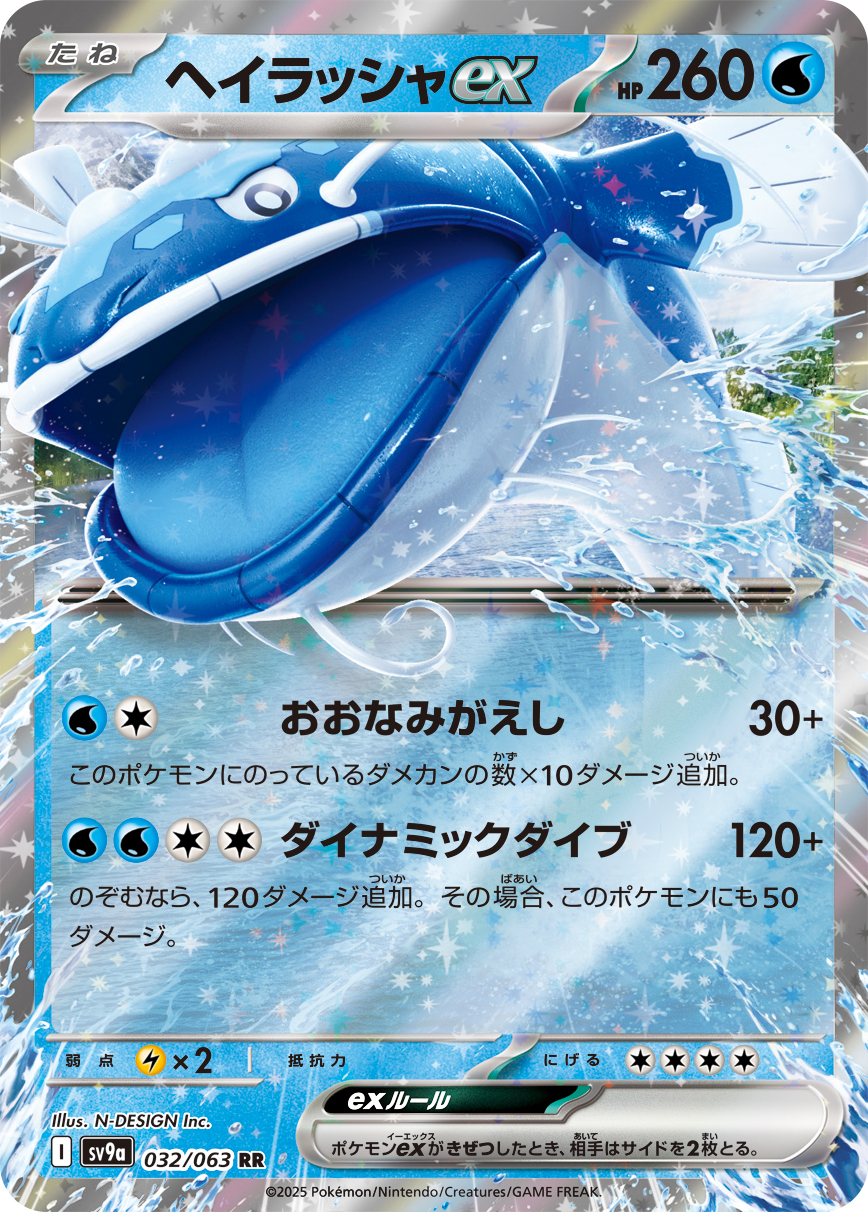ヘイラッシャex(032/063)[RR]【SV9a】