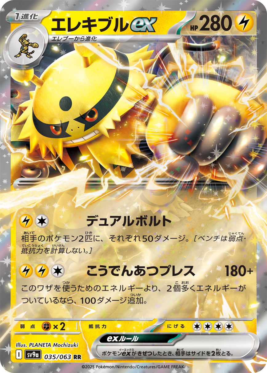 エレキブルex(035/063)[RR]【SV9a】