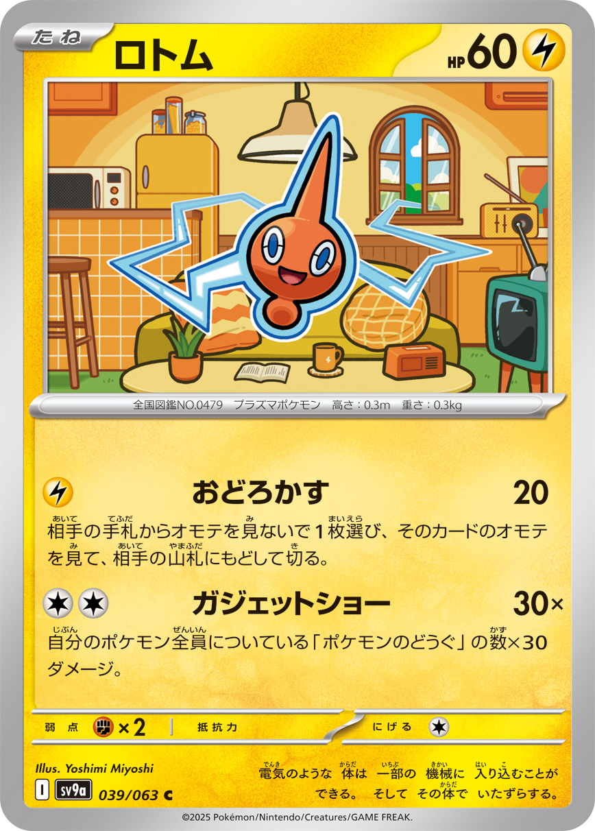 ロトム(039/063)[C]【SV9a】