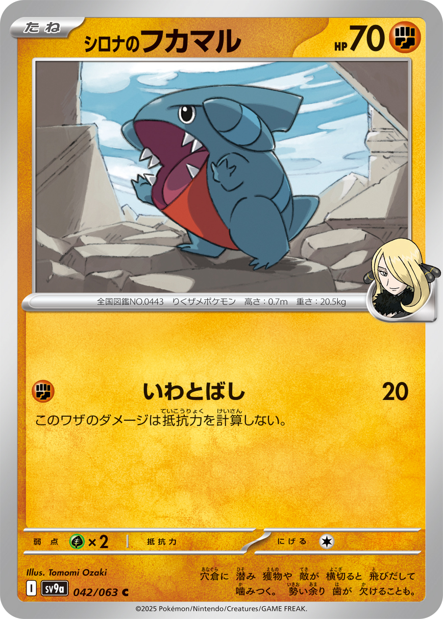 シロナのフカマル(042/063)[C]【SV9a】
