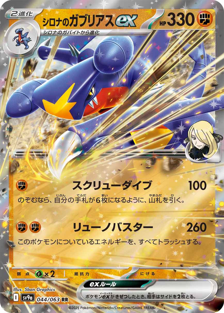 シロナのガブリアスex(044/063)[RR]【SV9a】