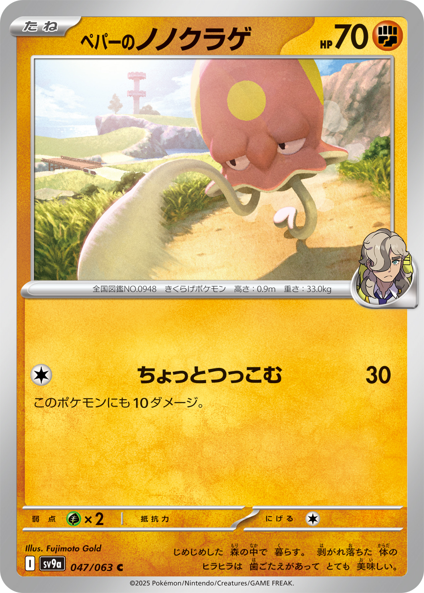 ペパーのノノクラゲ(047/063)[C]【SV9a】