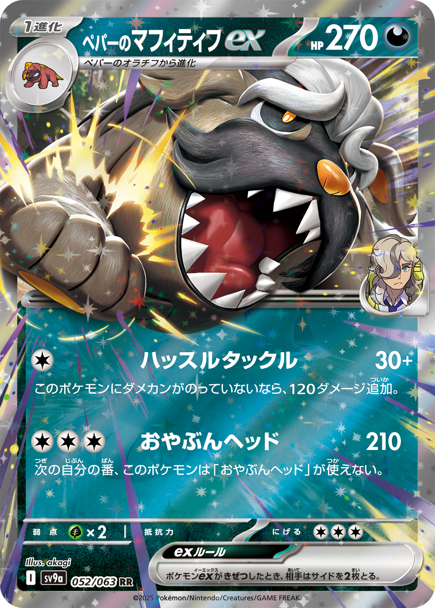 ペパーのマフィティフex(052/063)[RR]【SV9a】