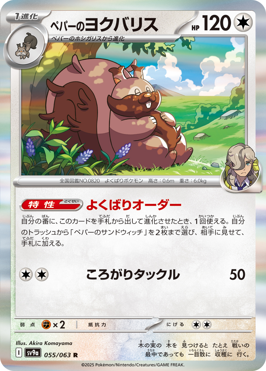 ペパーのヨクバリス(055/063)[R]【SV9a】