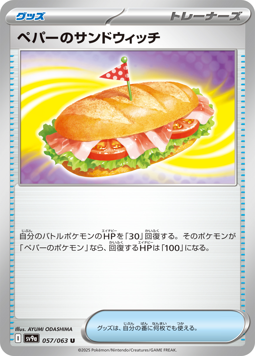 ペパーのサンドイッチ(057/063)[U]【SV9a】