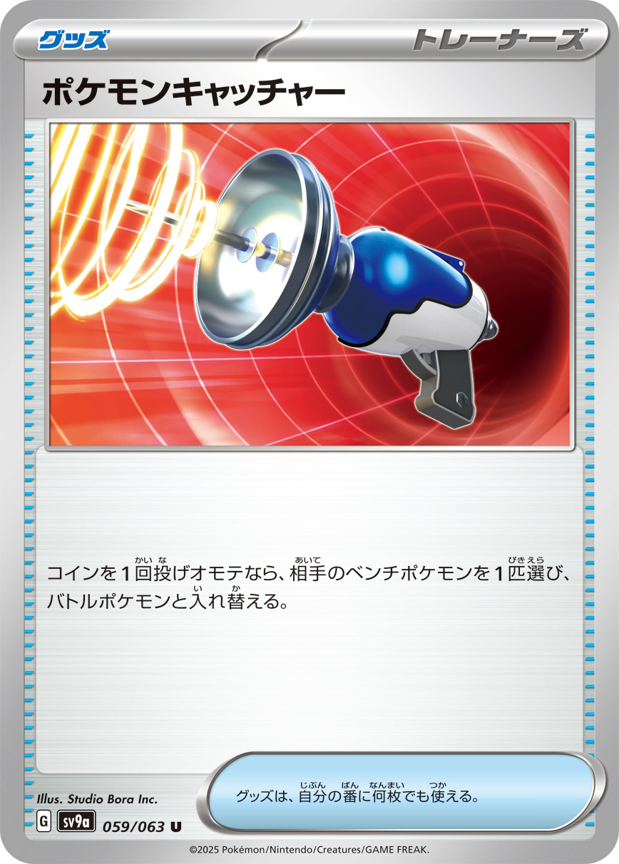 ポケモンキャッチャー(059/063)[U]【SV9a】