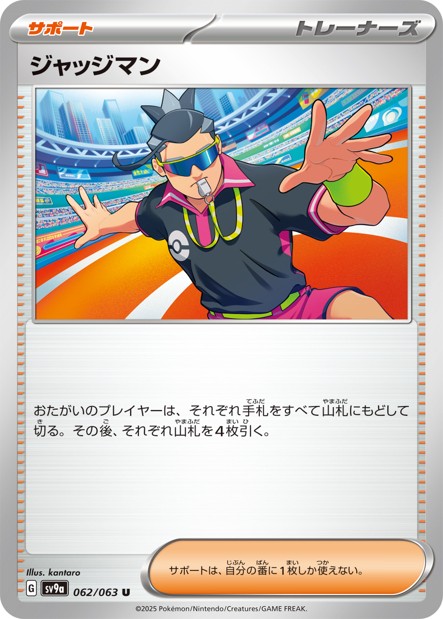 ジャッジマン(062/063)[U]【SV9a】