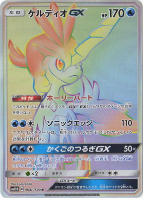 ケルディオGX(064/054)[HR]【sm10b】