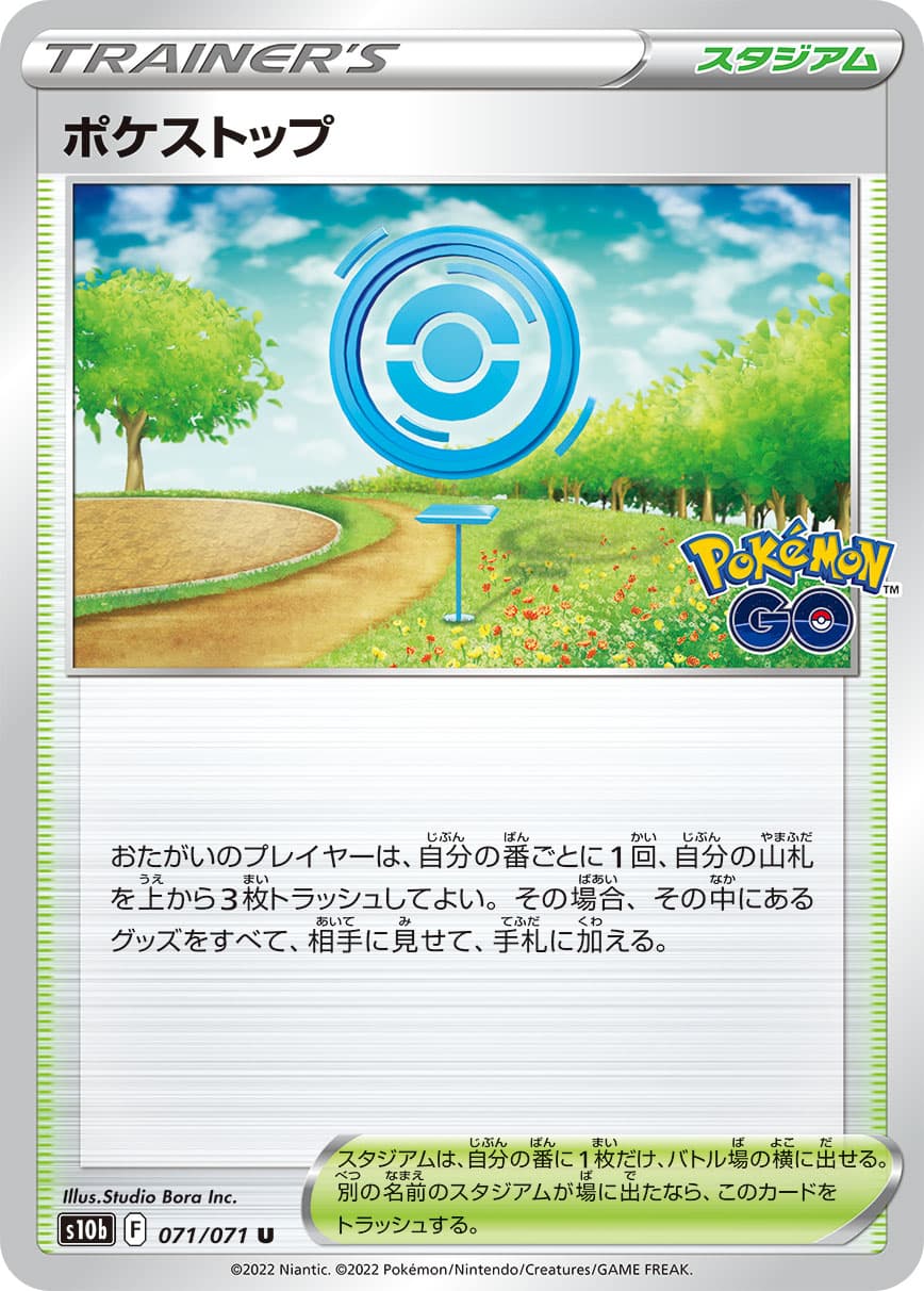 ポケストップ(071/071)[U]【S10b】