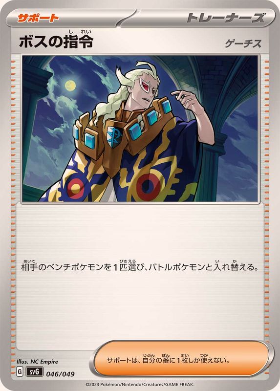 ボスの指令/ゲーチス(046/049)[]【SVG】