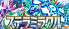 【SV7】ステラミラクル