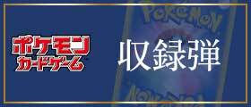 収録弾