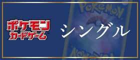 ポケモンカードゲーム｜シングル