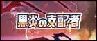 【SV3】黒炎の支配者