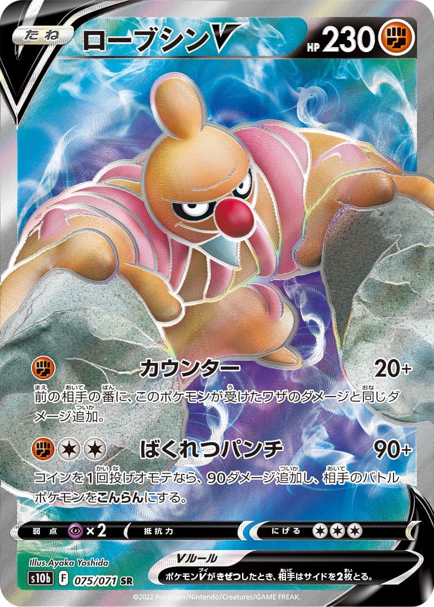ローブシンV(075/071)[SR]【S10b】