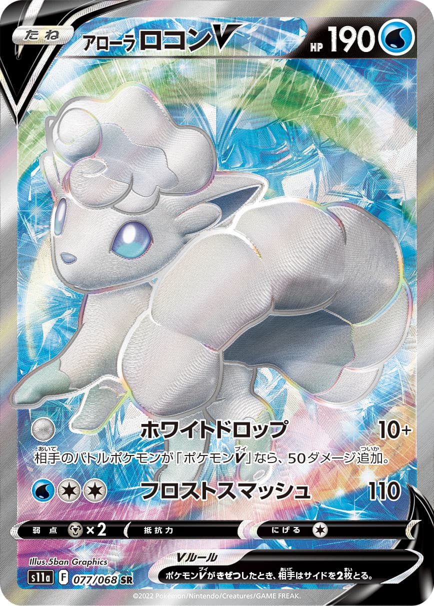 アローラロコンV(077/068)[SR]【S11a】