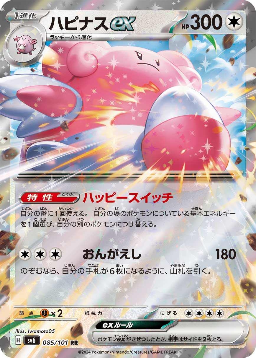 【状態B】ハピナスex(085/101)[RR]【sv6】