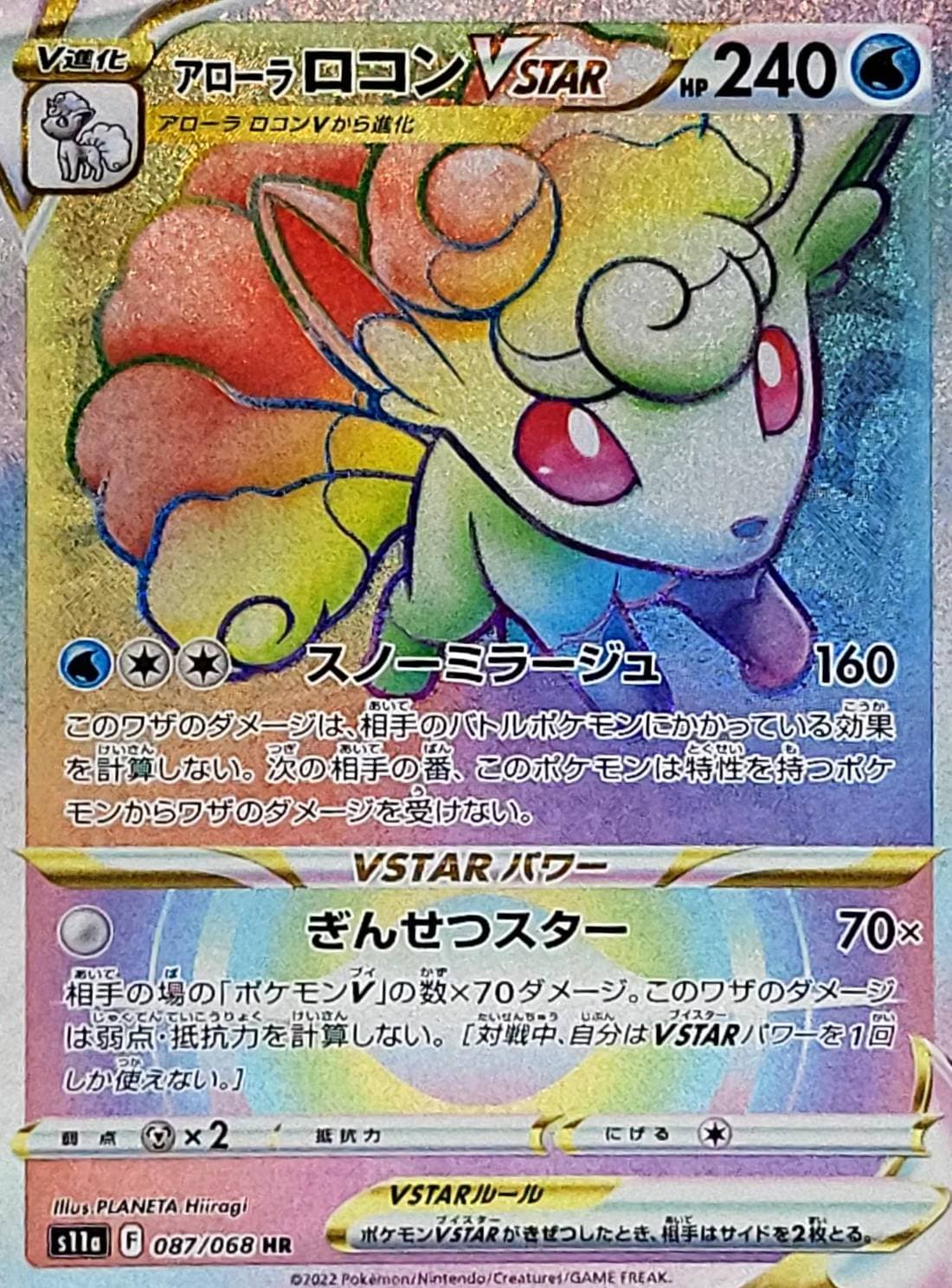 アローラロコンVSTAR(087/068)[HR]【S11a】