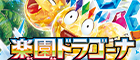 【SV7a】楽園ドラゴーナ