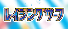 【SV3a】レイジングサーフ