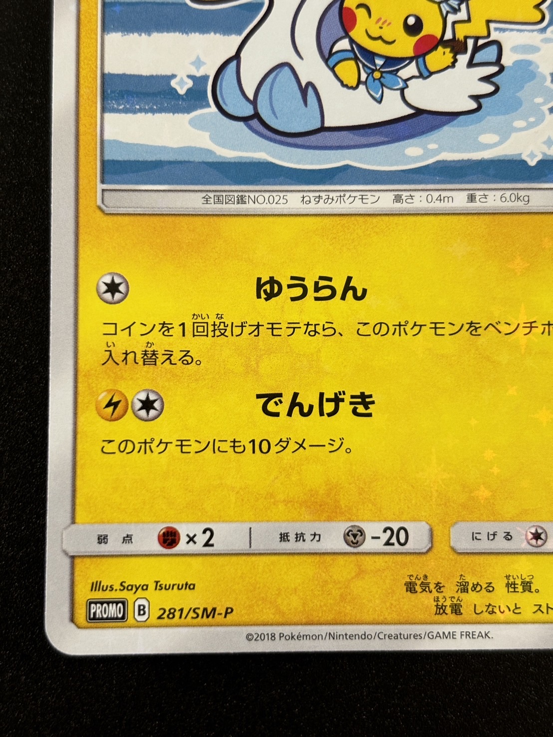 【状態B】ヨコハマのピカチュウ(281/SM-P)[P]【プロモ】