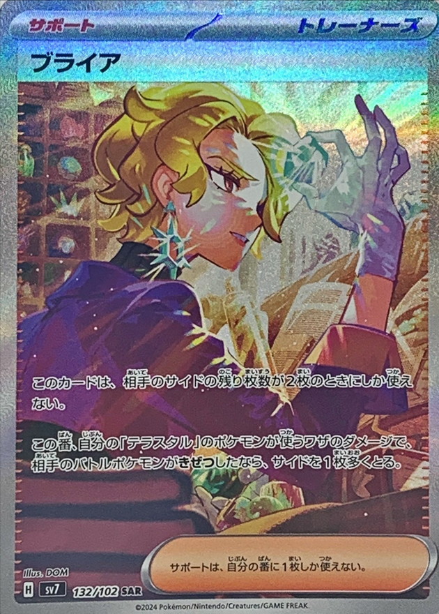 ブライア(132/102)[SAR]【SV7】