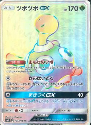 ツボツボGX(104/095)[HR]【sm8】