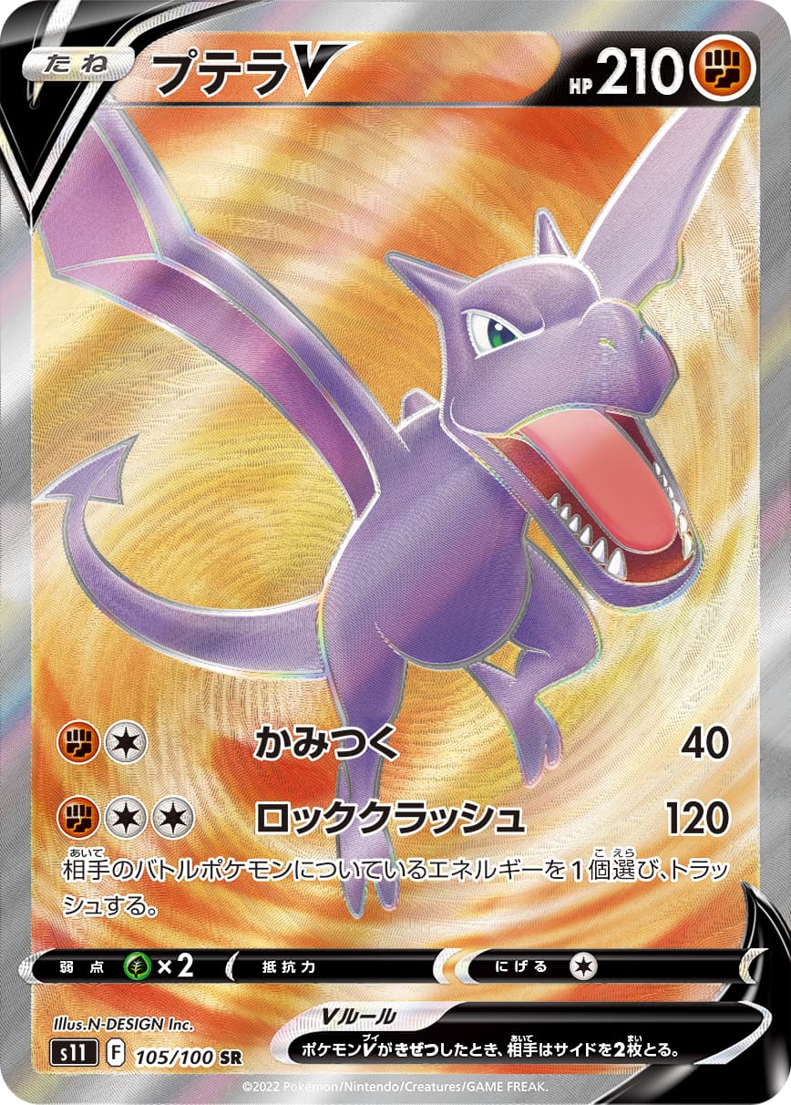 プテラV(105/100)[SR]【S11】