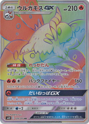 ウルガモスGX(109/095)[HR]【sm12】