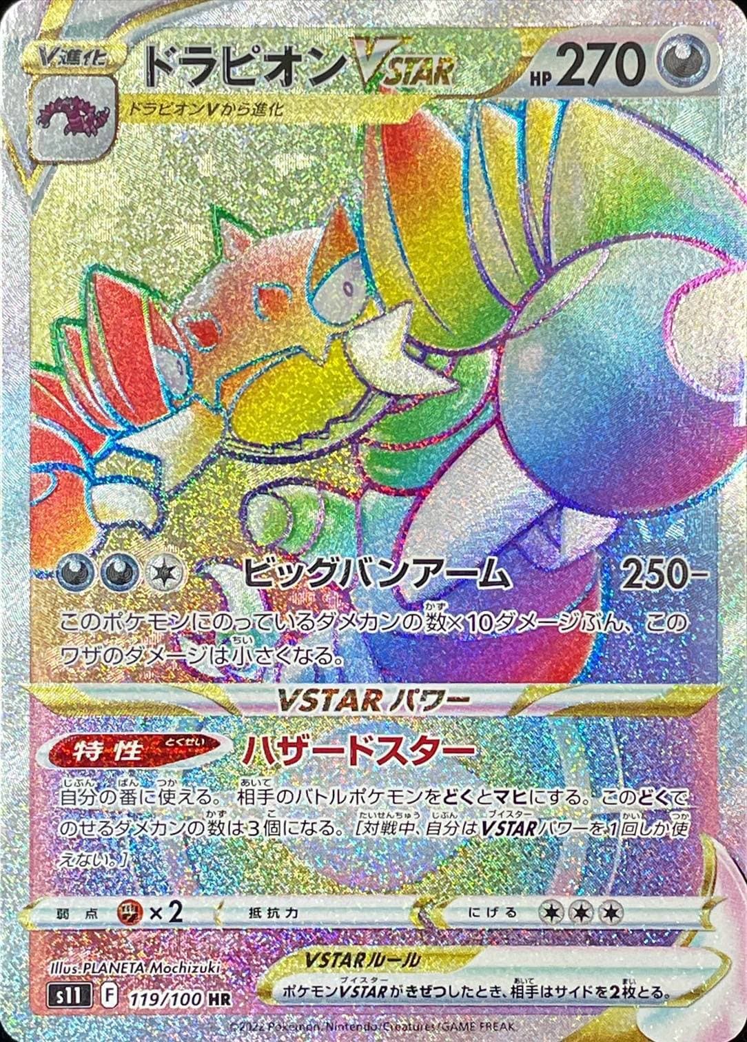 ドラピオンVSTAR(119/100)[HR]【S11】