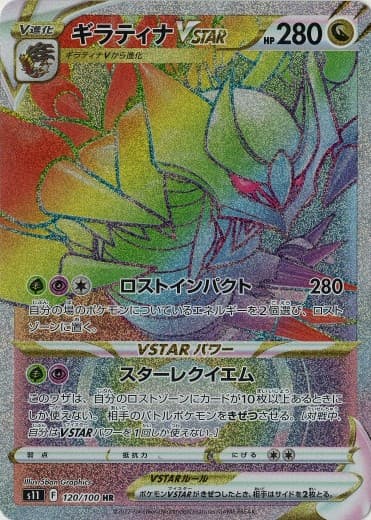 ギラティナVSTAR(120/100)[HR]【S11】
