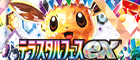 【SV8a】テラスタルフェスex