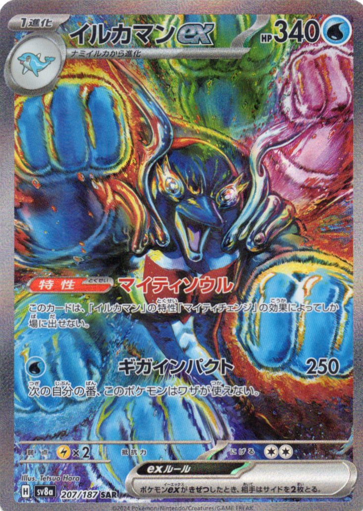 イルカマンex(207/187)[SAR]【SV8a】