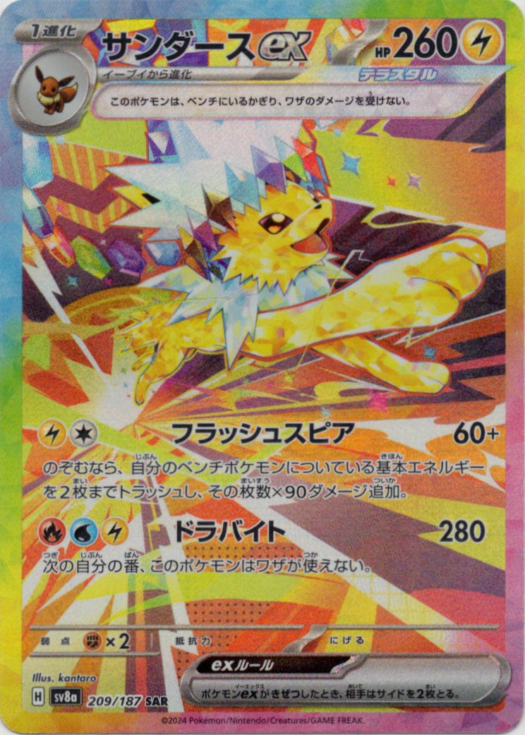 サンダースex(209/187)[SAR]【SV8a】