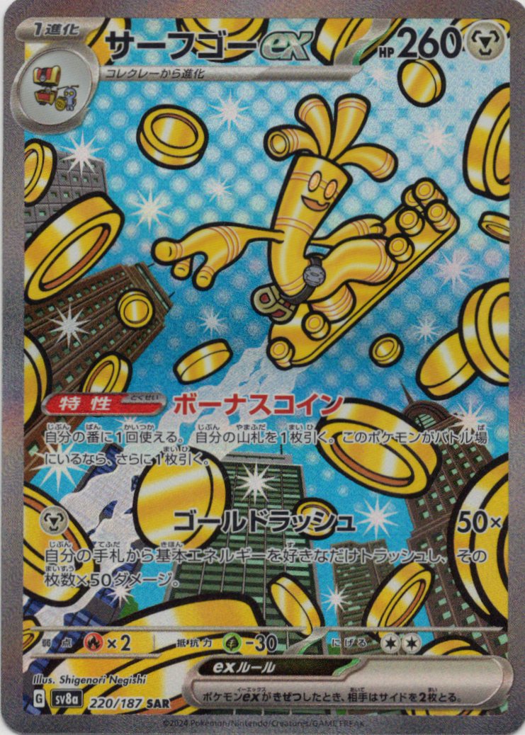 サーフゴーex(220/187)[SAR]【SV8a】