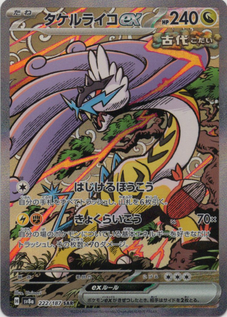 タケルライコex(222/187)[SAR]【SV8a】