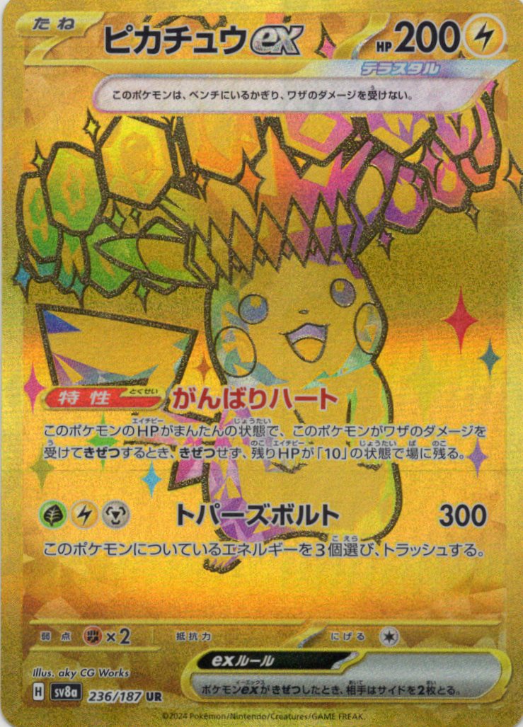 ピカチュウex(236/187)[UR]【SV8a】