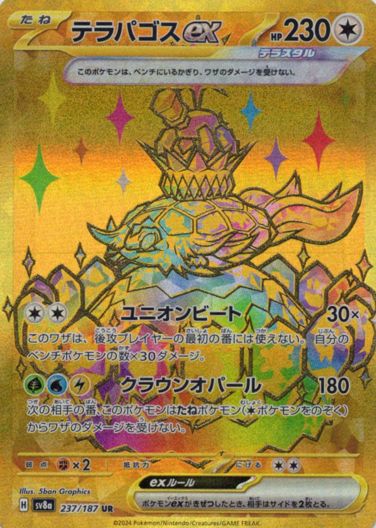テラパゴスex(237/187)[UR]【SV8a】