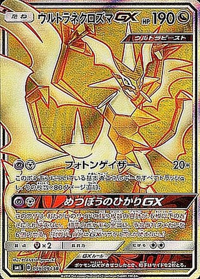 【状態B】ウルトラネクロズマGX(099/094)[SR]【sm6】