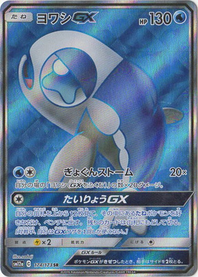 ヨワシGX(174/173)[SR]【sm12a】