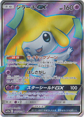 ジラーチGX(180/173)[SR]【sm12a】