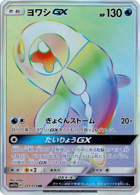 ヨワシGX(211/173)[HR]【sm12a】