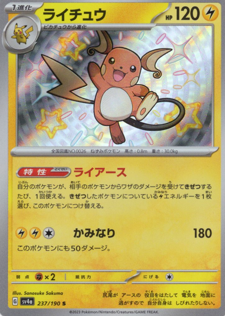 ライチュウ(237/190)[S]【SV4a】
