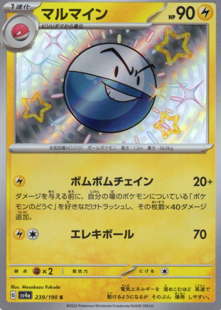 マルマイン(239/190)[S]【SV4a】