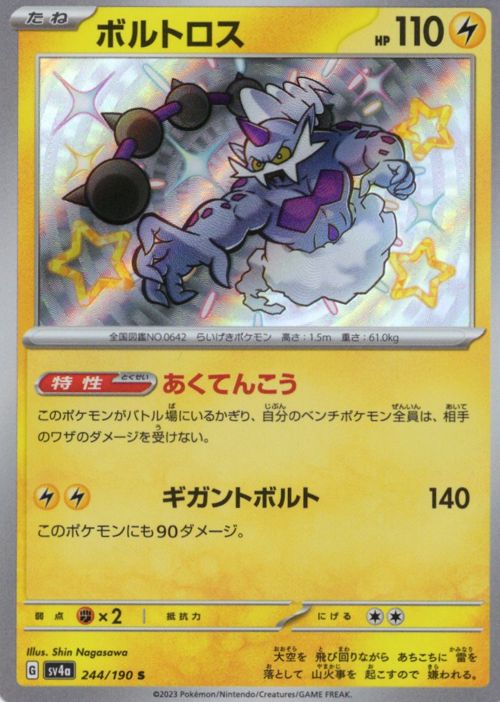ボルトロス(244/190)[S]【SV4a】