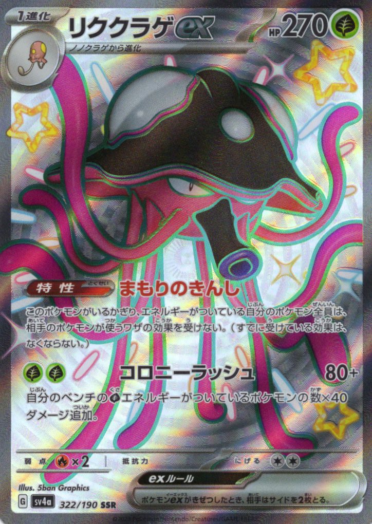 リククラゲex(322/190)[SSR]【SV4a】