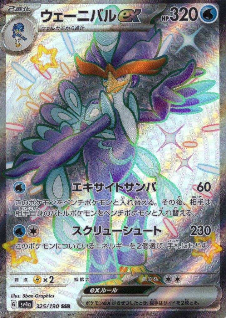 ウェーニバルex(325/190)[SSR]【SV4a】