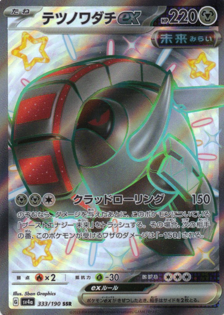 テツノワダチex(333/190)[SSR]【SV4a】