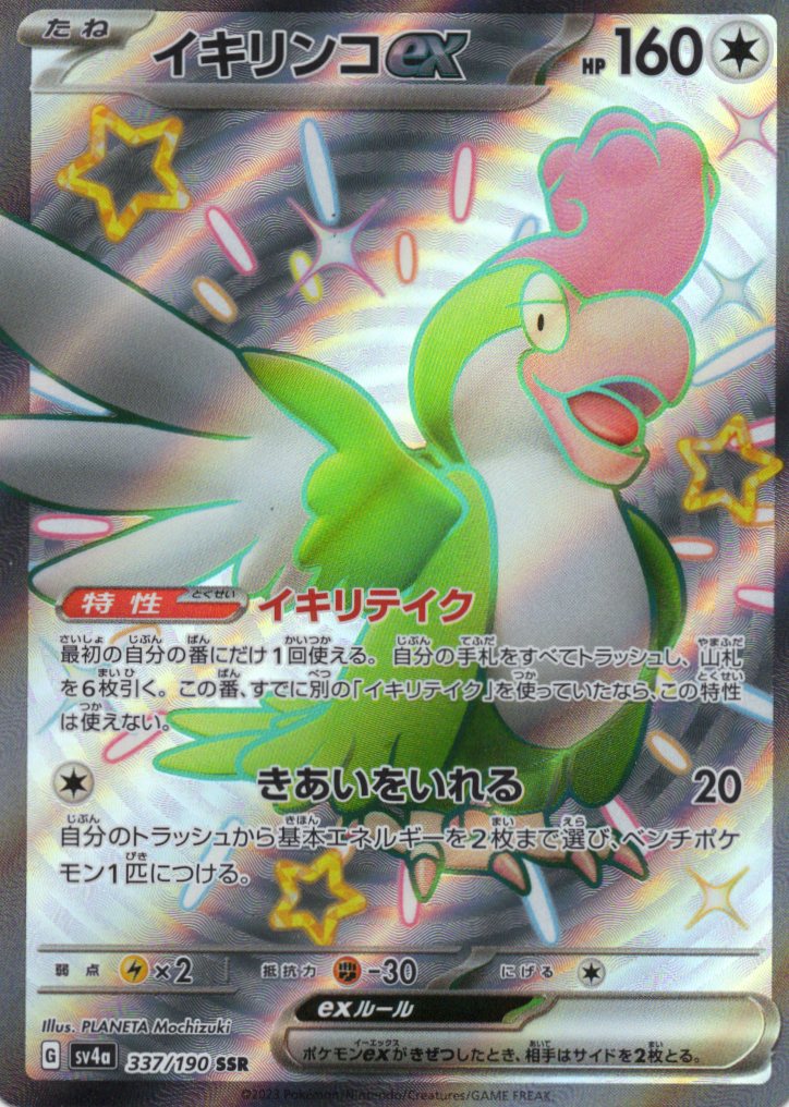 イキリンコex(337/190)[SSR]【SV4a】