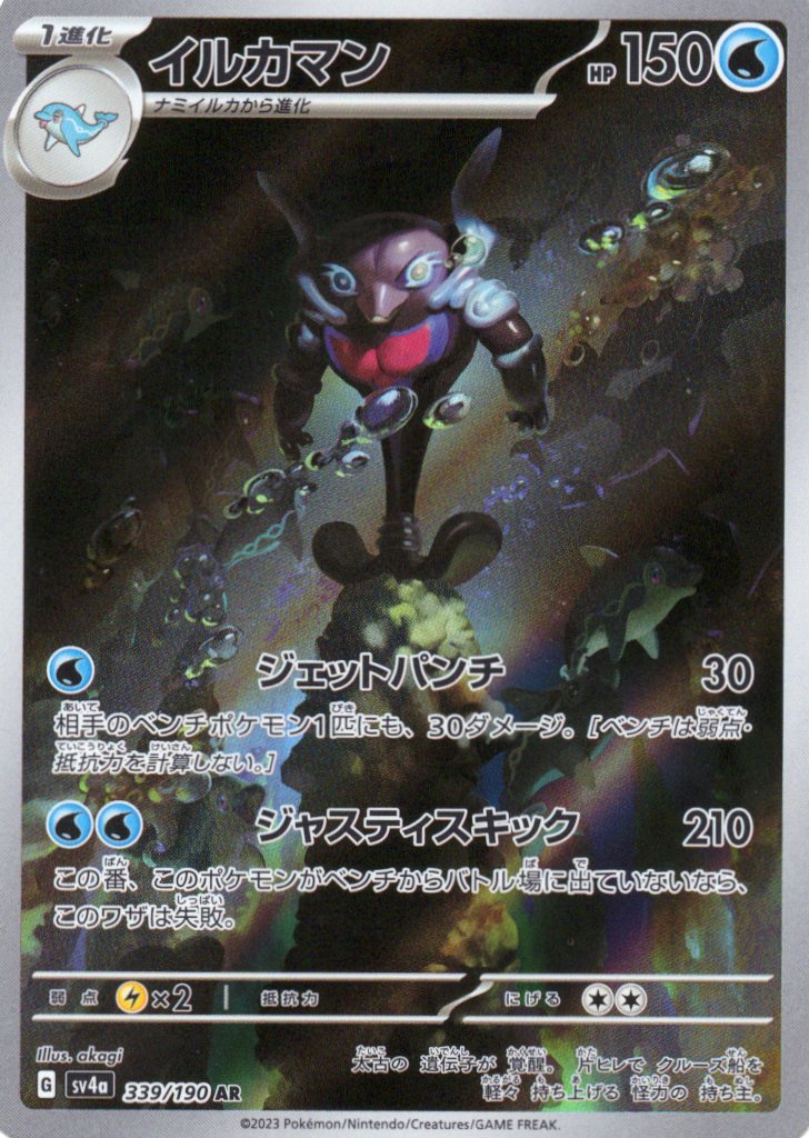 イルカマン(339/190)[AR]【SV4a】